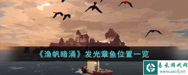 《渔帆暗涌》发光章鱼位置一览