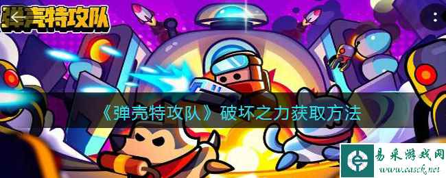 《弹壳特攻队》破坏之力获取方法