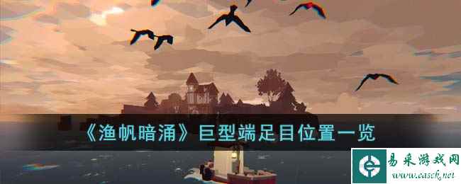 《渔帆暗涌》巨型端足目位置一览