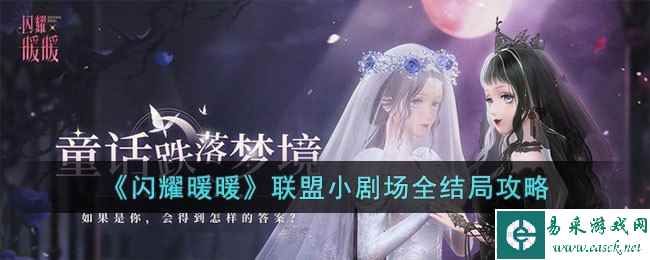 《闪耀暖暖》联盟小剧场全结局攻略
