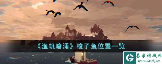 《渔帆暗涌》梭子鱼位置一览