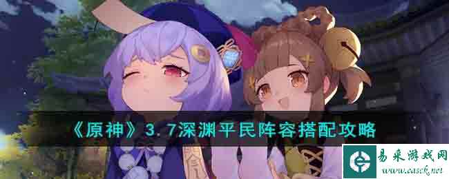 《原神》3.7深渊平民阵容搭配攻略