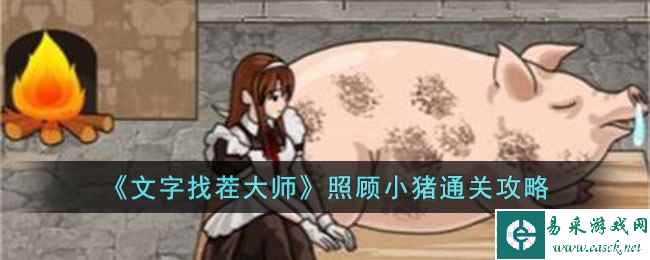 《文字找茬大师》照顾小猪通关攻略