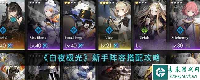 《白夜极光》新手阵容搭配攻略