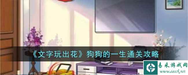 《文字玩出花》狗狗的一生通关攻略