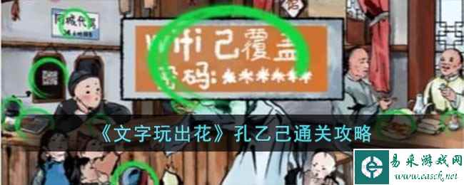 《文字玩出花》孔乙己通关攻略