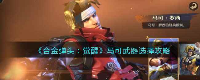 《合金弹头:觉醒》马可武器选择攻略