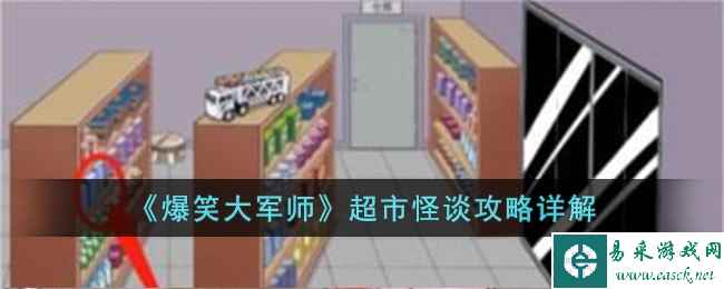 《爆笑大军师》超市怪谈攻略详解