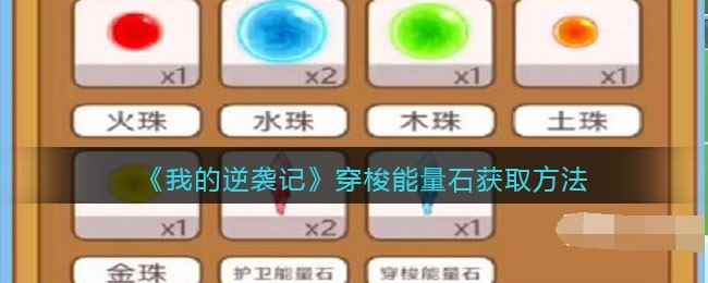 《我的逆袭记》穿梭能量石获取方法