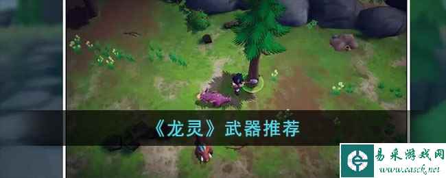 《龙灵》武器推荐