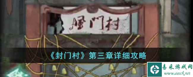 《封门村》第三章详细攻略