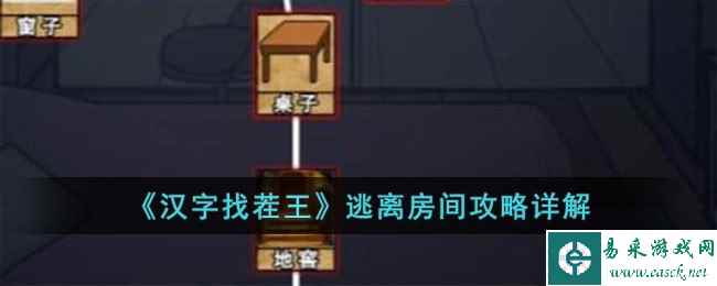 《汉字找茬王》逃离房间攻略详解
