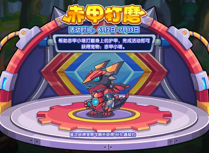 《洛克王国》赤甲打磨活动攻略