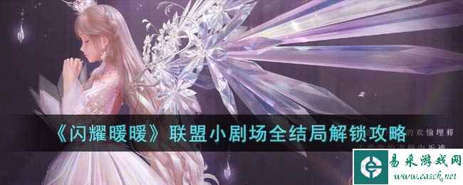 《闪耀暖暖》联盟小剧场全结局解锁攻略