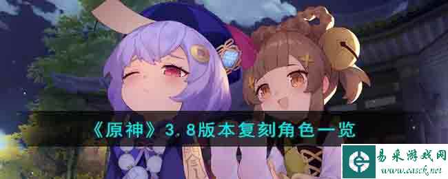 《原神》3.8版本复刻角色一览