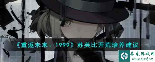 《重返未来：1999》苏芙比开荒培养建议