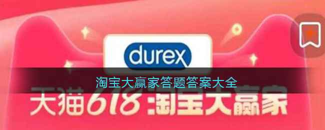 淘宝大赢家答题答案大全