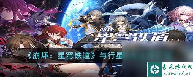 《崩坏星穹铁道》与行星相会光锥介绍