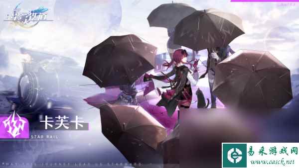 崩坏星穹铁道卡芙卡 崩坏星穹铁道卡芙卡技能分享