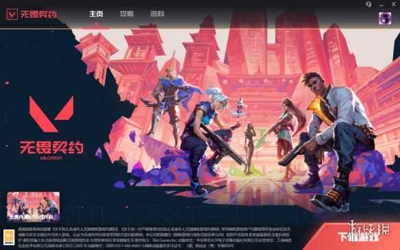 《无畏契约》删档测试客户端预载!需要20G以上空间