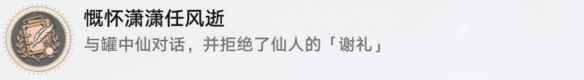 崩坏星穹铁道慷怀潇潇任风逝怎么解锁 慷怀潇潇任风逝成就解锁攻略