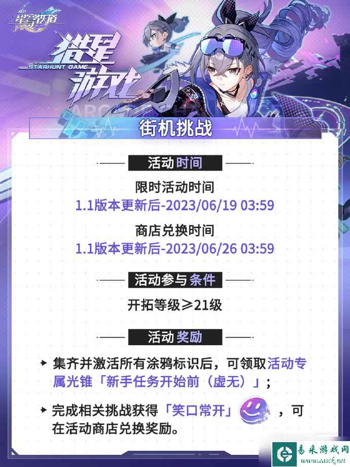 《崩坏星穹铁道》1.1猎星游戏活动即将开启详情