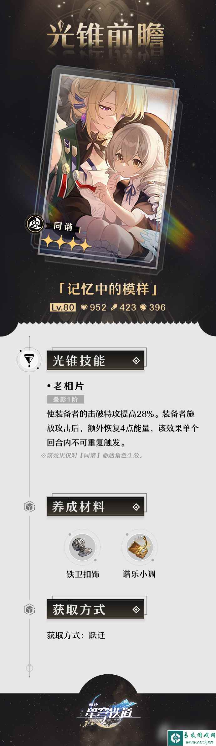 《崩坏：星穹铁道》1.1版本「银河漫游」第一期的光锥前瞻