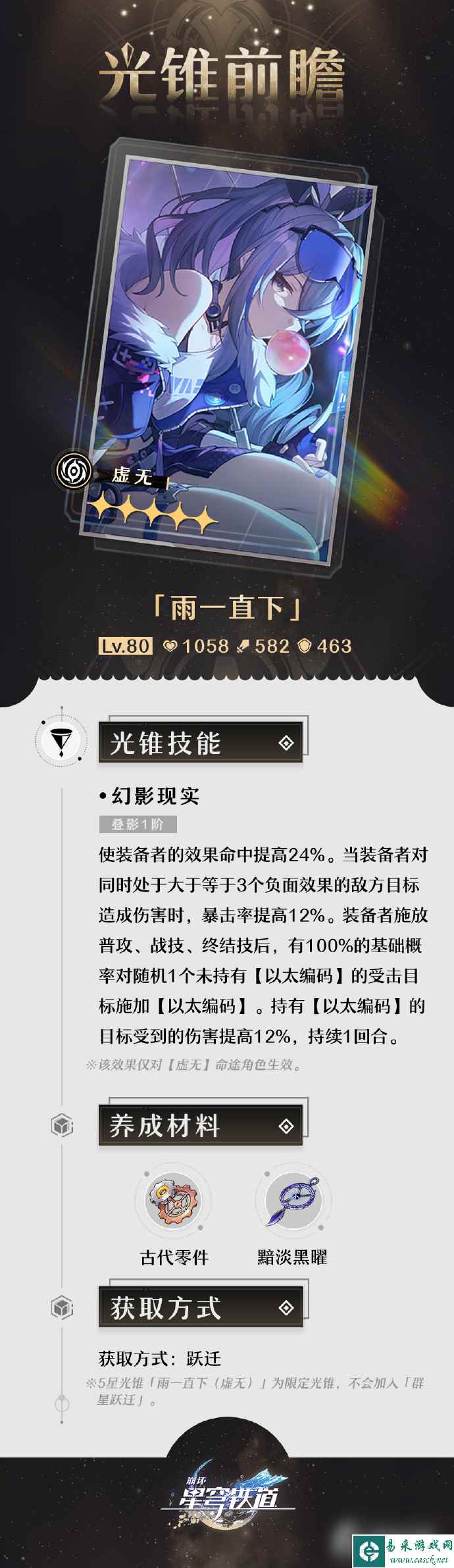 《崩坏：星穹铁道》1.1版本「银河漫游」第一期的光锥前瞻