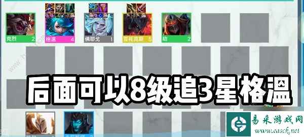 云顶之弈手游S9格温阵容搭配攻略 S9格温阵容怎么出装