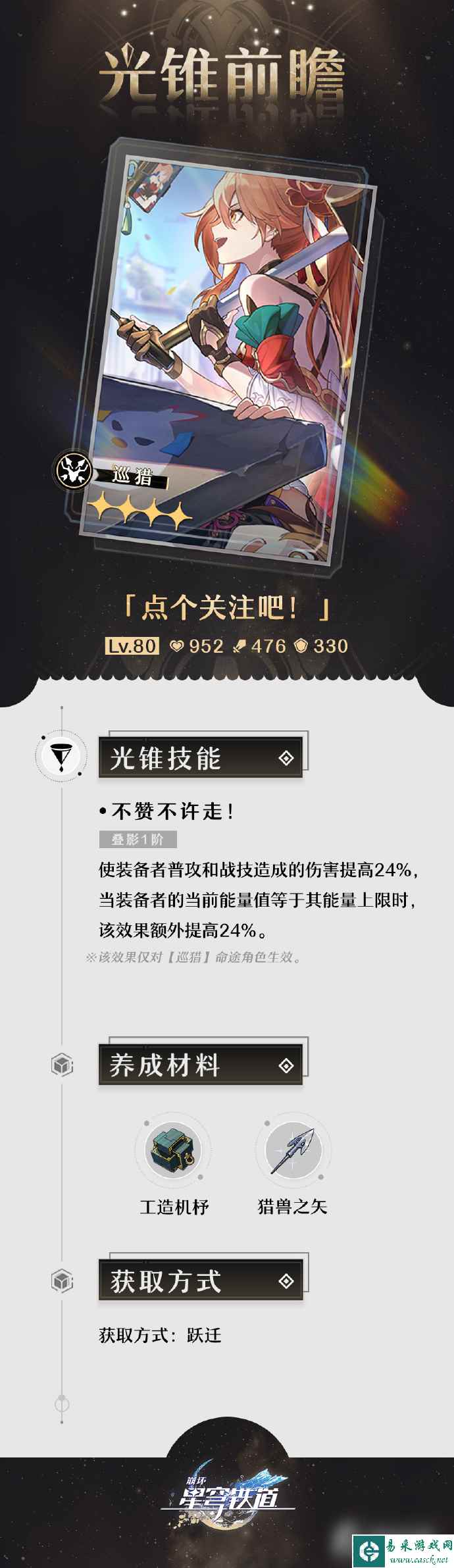 《崩坏：星穹铁道》1.1版本「银河漫游」第一期的光锥前瞻