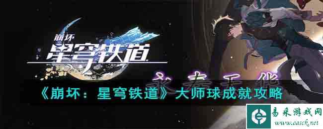 《崩坏：星穹铁道》大师球成就攻略