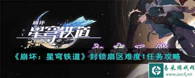 《崩坏:星穹铁道》封锁扇区难度1任务攻略
