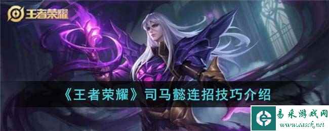 《王者荣耀》司马懿连招技巧介绍