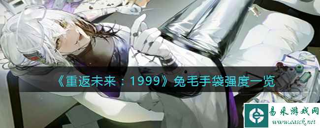 《重返未来:1999》兔毛手袋强度一览