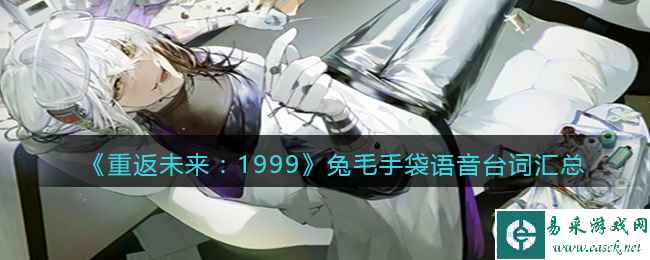 《重返未来:1999》兔毛手袋语音台词汇总