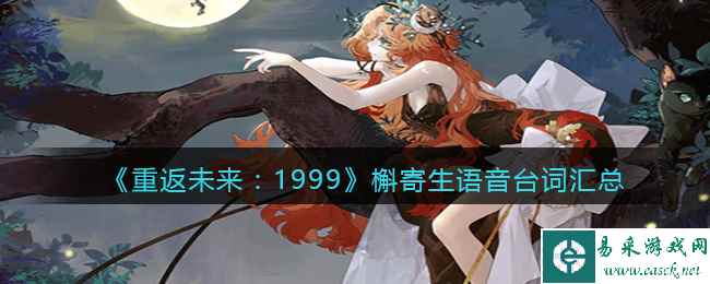 《重返未来:1999》槲寄生语音台词汇总