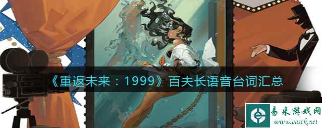 《重返未来:1999》百夫长语音台词汇总