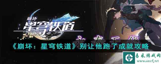 《崩坏:星穹铁道》别让他跑了成就攻略