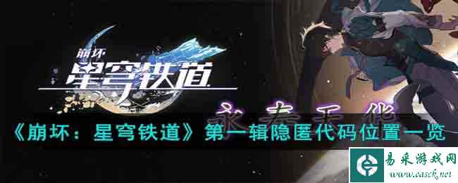 《崩坏:星穹铁道》第一辑隐匿代码位置一览