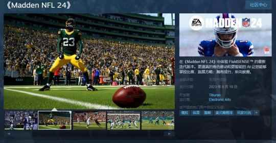 《麦登橄榄球24》Steam页面上线 游戏暂不支持中文