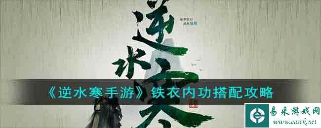 《逆水寒手游》铁衣内功搭配攻略