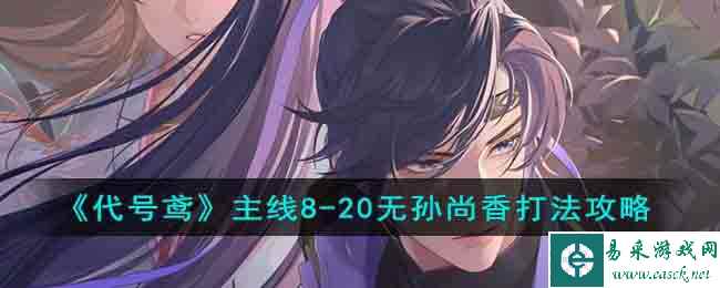 《代号鸢》主线8-20无孙尚香打法攻略