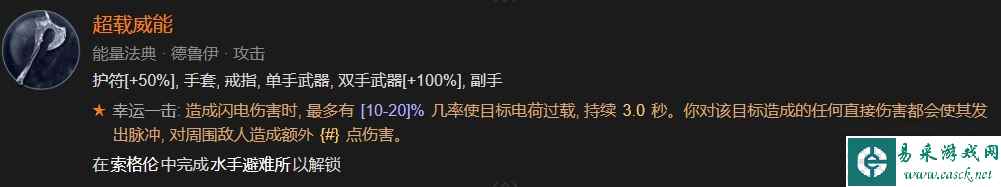 暗黑破坏神4超载威能解锁方法攻略