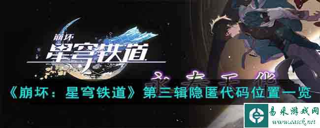 《崩坏：星穹铁道》第三辑隐匿代码位置一览