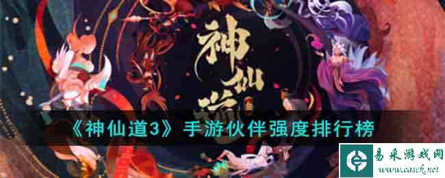 《神仙道3》手游伙伴强度排行榜