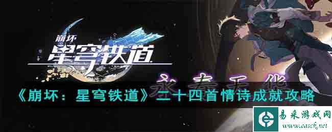 《崩坏:星穹铁道》二十四首情诗成就攻略