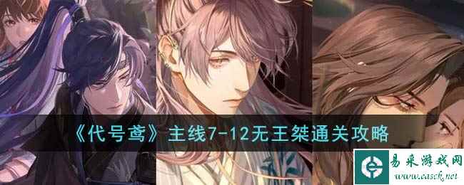 《代号鸢》主线7-12无王桀通关攻略