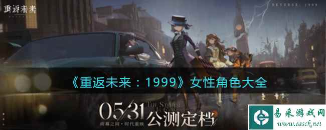 《重返未来:1999》女性角色大全