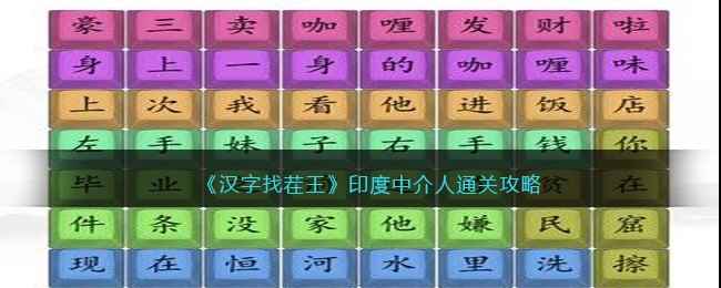 《汉字找茬王》印度中介人通关攻略