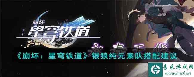 《崩坏:星穹铁道》银狼纯元素队搭配建议